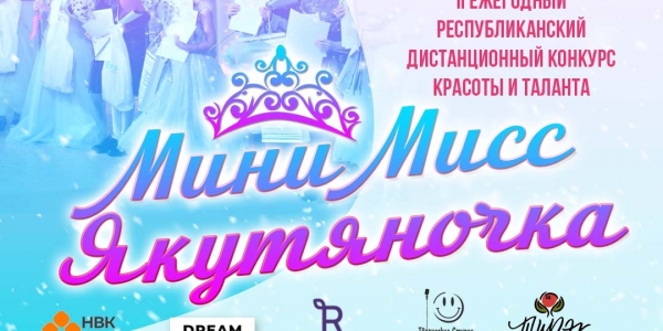 Конкурс красоты «Мини Мисс «Якутяночка-2022» объявлен в Якутии