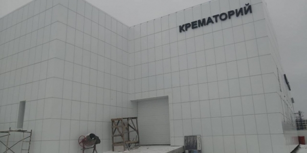 В начале декабря введут в строй крематорий в Якутске