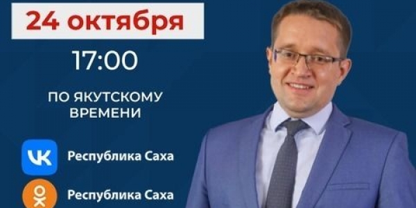 Министр промышленности и геологии Якутии расскажет о социальной газификации в прямом эфире