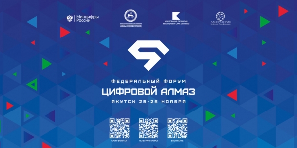 Федеральный форум «Цифровой алмаз» пройдет в Якутске