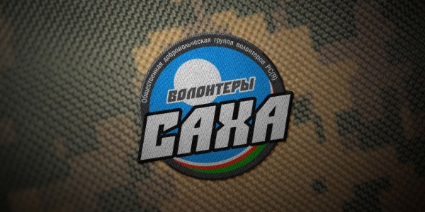 В Москве начала работу группа поддержки военнослужащих «Саха волонтёр»