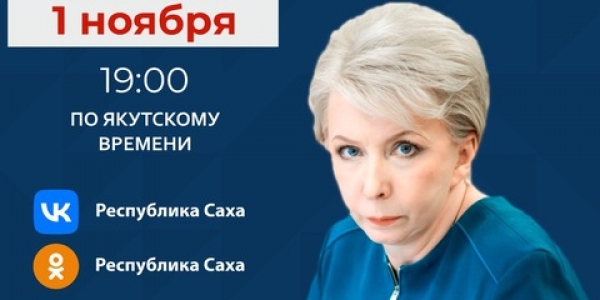 Ольга Балабкина выступит в прямом эфире соцсетей в аккаунте SakhaGov