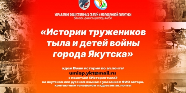 Городская акция «Истории тружеников тыла и детей войны» стартовала в Якутске