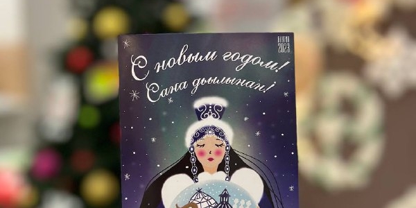 Акция «Время Чудес» по отправке новогодних открыток стартовала в Якутске
