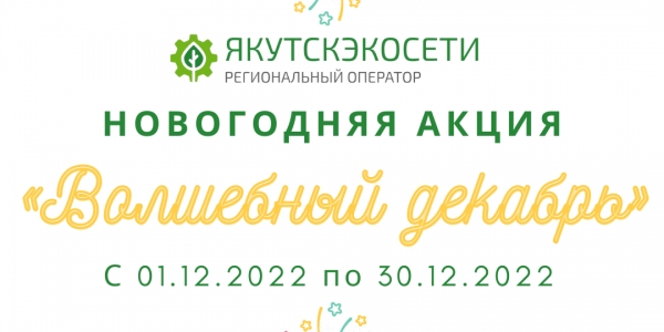 В новый год без долгов: Якутскэкосети объявляет о начале акции «Волшебный декабрь»