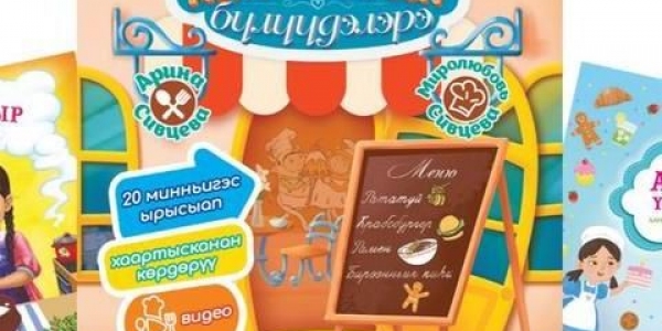 Издательство «Айар» готовит к выпуску книгу рецептов для детей на якутском языке