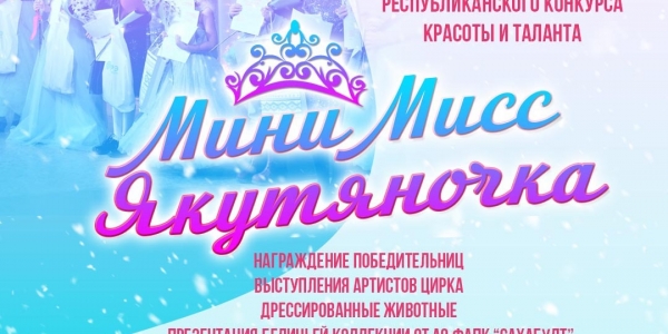Завершился первый этап конкурса «Мини Мисс Якутяночка - 2022»
