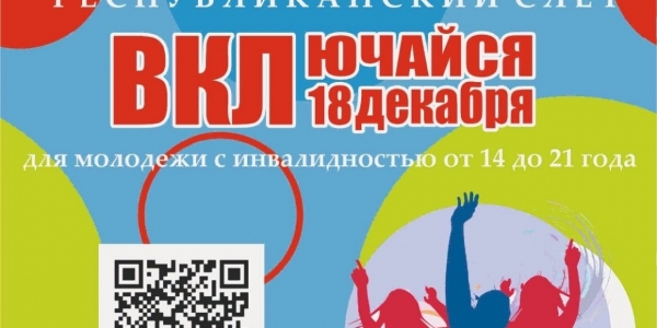 Инклюзивный фестиваль пройдёт в Якутске