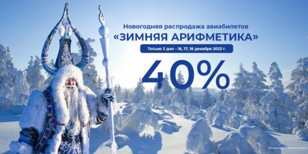 «Зимняя арифметика»: Авиакомпания «Якутия» объявляет распродажу на авиабилеты - 40%