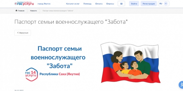 Региональный портал e-yakutia.ru запустил новый сервис для семей  военнослужащих «Забота»