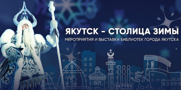 Якутская ЦБС подготовила программу «Якутск – столица зимы»