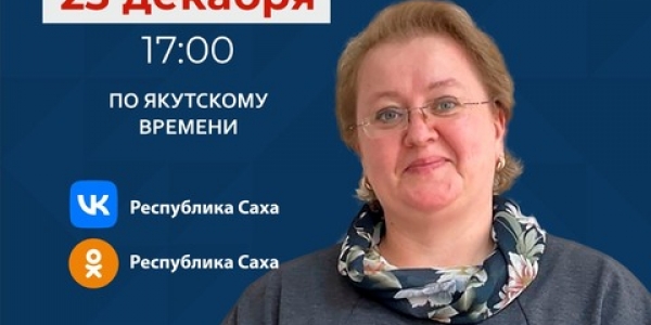 Замминистра труда и социального развития Якутии Елена Теплякова ответит на вопросы в прямом эфире соцсетей в аккаунте SakhaGov