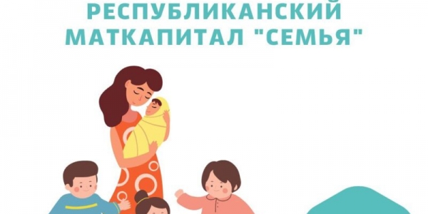 В Якутии за 2022 год маткапитал «Семья» реализовали 4 тысяч семей
