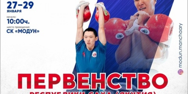 Первенство республики по гиревому спорту среди юношей и девушек состоится в Якутске