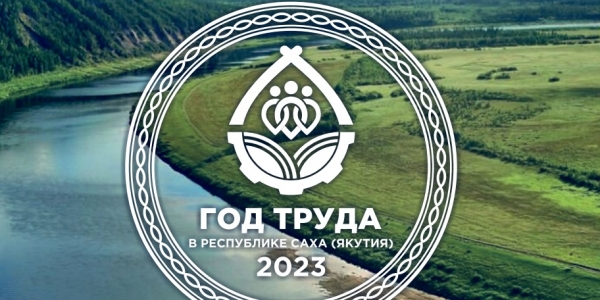 В Якутии утверждён логотип Года Труда