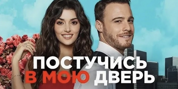 Турецкая мелодрама «Постучись в мою дверь» — самый популярный сериал среди россиян