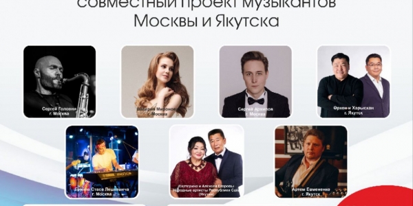В Якутске состоится концерт «Музыканты Москвы и Якутии – Российской Армии!»