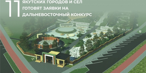Якутия готовит заявки на Дальневосточный конкурс лучших проектов создания комфортной городской среды