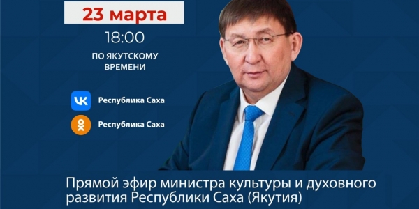 Министр культуры Якутии Юрий Куприянов выйдет в прямой эфир в соцсетях