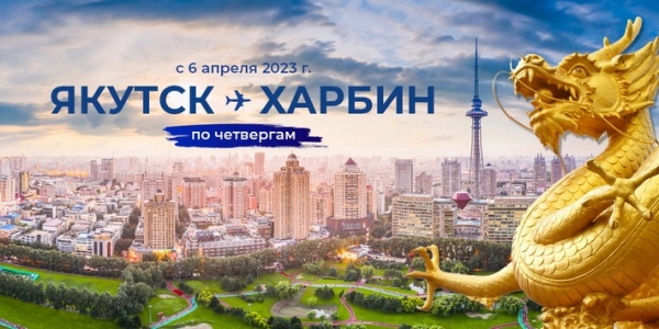 Авиакомпания «Якутия» возобновляет международные рейсы Якутск-Харбин