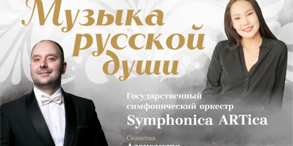Филармония Якутии приглашает на концерт «Музыка русской души»