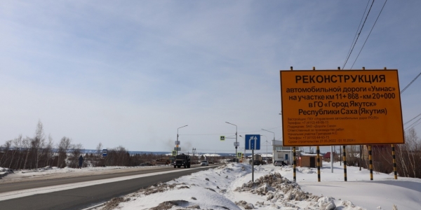 Продолжается реконструкция автодороги «Умнас» в границах Якутска
