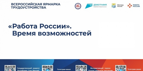 В Якутии стартует первый этап  ярмарки трудоустройства «Работа России. Время возможностей»