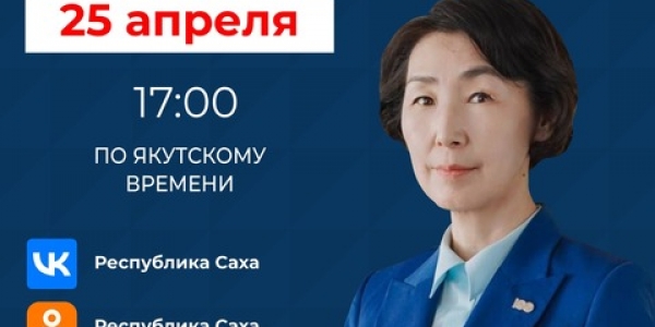 Министр экономики Якутии Майя Данилова выступит в прямом эфире соцсетей