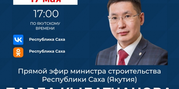 Министр строительства Якутии Павел Кылатчанов выступит в прямом эфире соцсетей