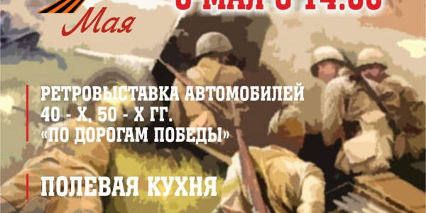 Программа мероприятий к 9 мая в Историческом парке "Россия - Моя история"