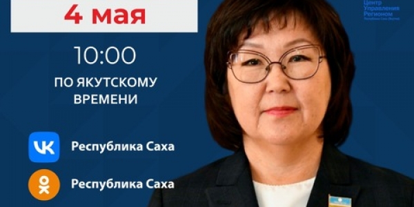 Министр образования и науки Якутии Ирина Любимова выступит в прямом эфире соцсетей