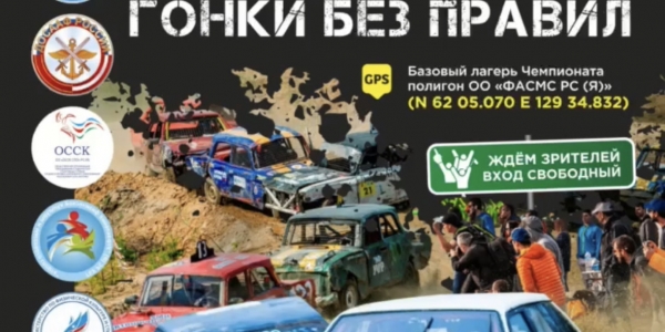 Автокросс и «Гонки без правил» состоятся в Якутске