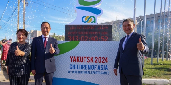 В Якутске запустили обратный отсчет времени до Международных спортивных игр «Дети Азии»