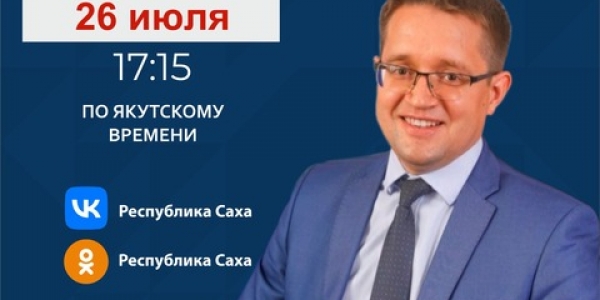 Министр промышленности и геологии Якутии Терещенко ответит на вопросы в прямом эфире соцсетей