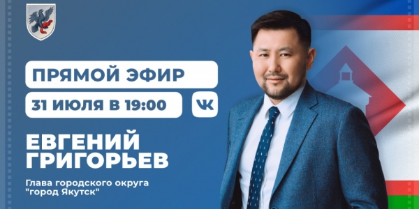 Евгений Григорьев проведет прямой эфир в соцсети «ВКонтакте» 31 июля