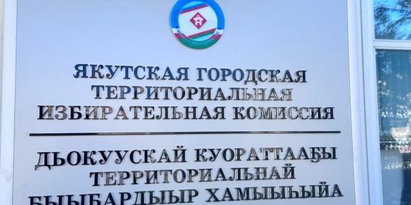 Недостоверные подписи кандидатов в гордуму выявили в избиркоме Якутска