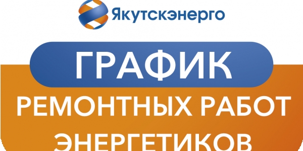 Изменен график ремонтных работ энергетиков в Якутске на 15 августа