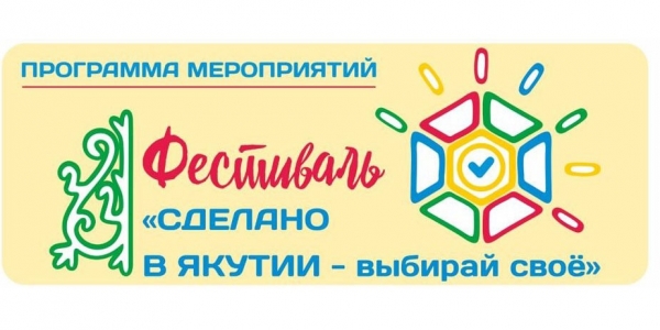 25-27 августа в Якутске пройдет фестиваль "Сделано в Якутии"