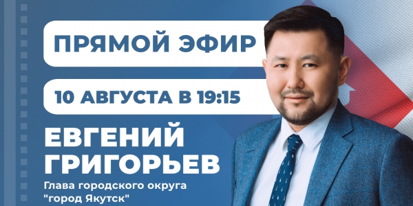 Сегодня глава города Якутска Евгений Григорьев ответит на вопросы в прямом эфире программы «Якутия Live» на телеканале «Якутия 24».
