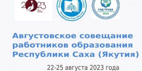 В Якутии началось Августовское совещание работников образования