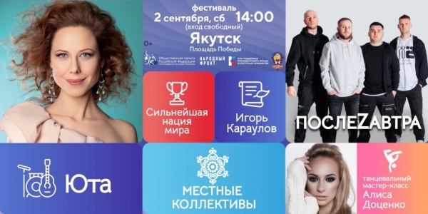 Завтра в Якутске, на площади Победы, пройдет фестиваль "Русское лето. Za Россию"