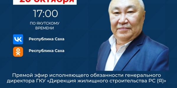 В прямом эфире соцсетей расскажут о программе переселения из аварийного жилья в Якутии