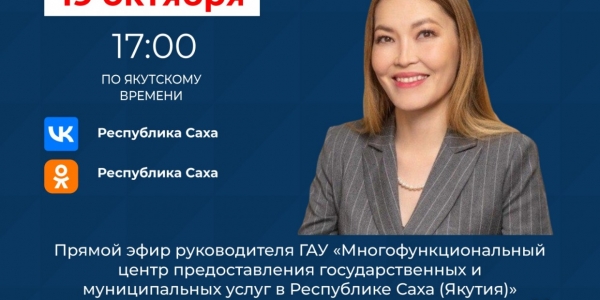 Руководитель МФЦ Якутии Таисия Никитина проведёт прямой эфир в соцсетях