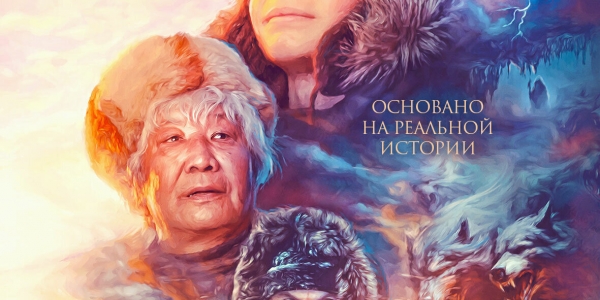 Новый фильм «Дух Байкала» выходит в кинотеатрах Якутии