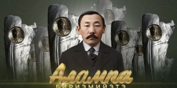 В Якутии стали известны имена обладателей общественной премии «Алампа»