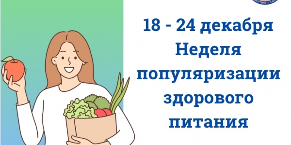 С 18 по 24 декабря в России прошла неделя популяризации здорового питания