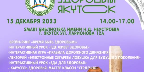 15 декабря состоится фестиваль «Здоровый Якутск»