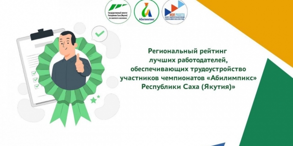 В Якутске определены лучшие работодатели за 2023 год для людей с ограниченными возможностями здоровья