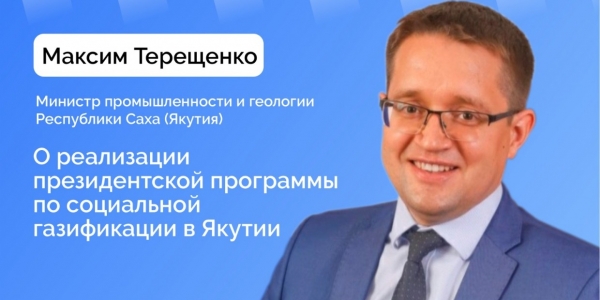 Министр промышленности и геологии Якутии ответит на вопросы в прямом эфире