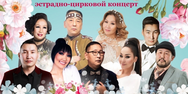 Концерт «С 8 марта!» в Государственном цирке Якутии